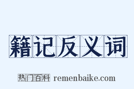 籍记反义词是什么意思的图片